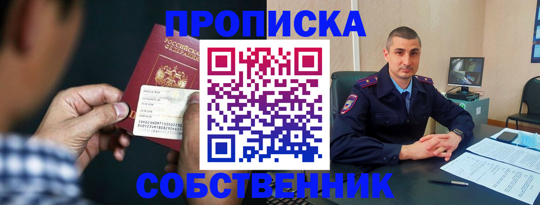 прописка от собственника в Межгорье